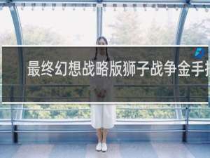 最终幻想战略版狮子战争金手指