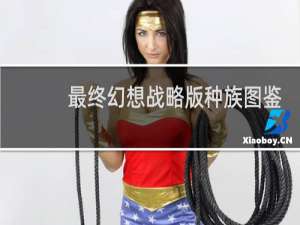 最终幻想战略版种族图鉴