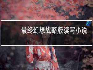 最终幻想战略版续写小说