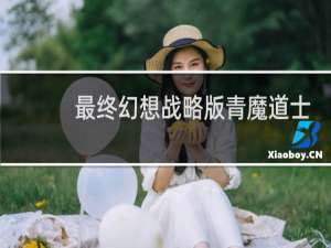 最终幻想战略版青魔道士