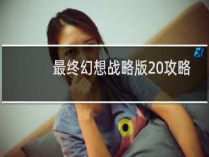 最终幻想战略版 攻略