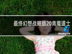 最终幻想战略版 青魔道士