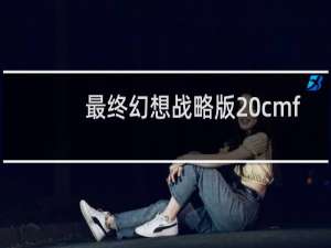 最终幻想战略版 cmf