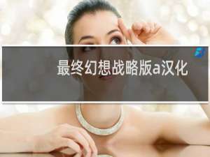 最终幻想战略版a汉化