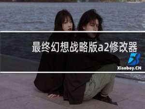 最终幻想战略版a2修改器