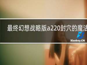 最终幻想战略版a2 封穴的魔法书