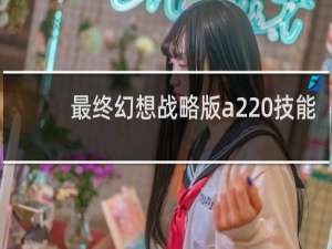 最终幻想战略版a2 技能