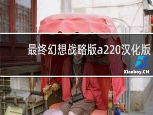 最终幻想战略版a2 汉化版