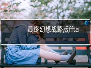 最终幻想战略版ffta