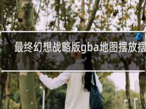 最终幻想战略版gba地图摆放摆放