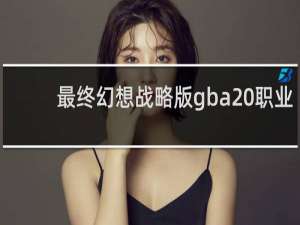 最终幻想战略版gba 职业