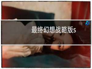 最终幻想战略版s