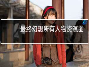 最终幻想所有人物资源图