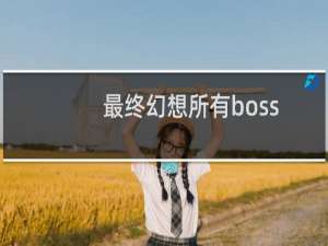 最终幻想所有boss