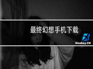 最终幻想手机下载