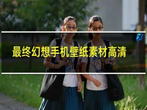 最终幻想手机壁纸素材高清