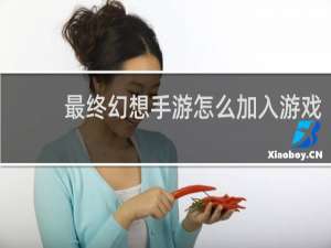 最终幻想手游怎么加入游戏