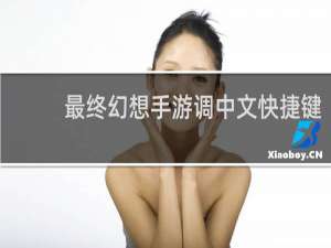 最终幻想手游调中文快捷键