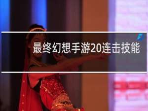 最终幻想手游 连击技能