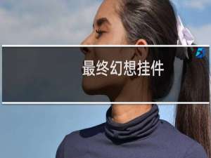 最终幻想挂件