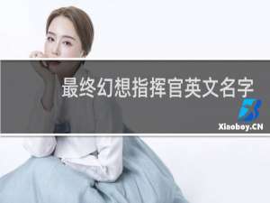 最终幻想指挥官英文名字