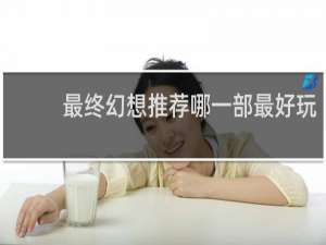 最终幻想推荐哪一部最好玩