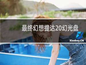 最终幻想提达 幻光盘