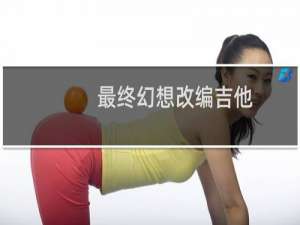 最终幻想改编吉他