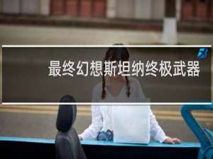 最终幻想斯坦纳终极武器