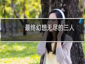 最终幻想无尽的三人