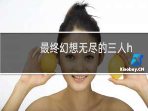 最终幻想无尽的三人h
