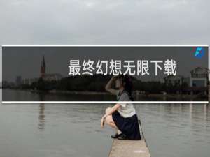 最终幻想无限下载