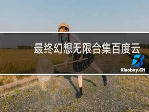 最终幻想无限合集百度云