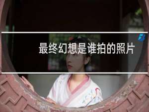 最终幻想是谁拍的照片