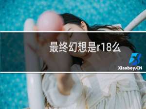最终幻想是r18么