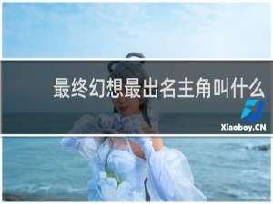 最终幻想最出名主角叫什么