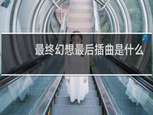 最终幻想最后插曲是什么