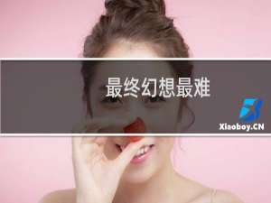 最终幻想最难