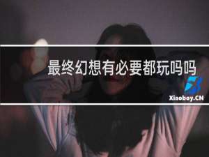 最终幻想有必要都玩吗吗