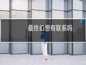 最终幻想有联系吗