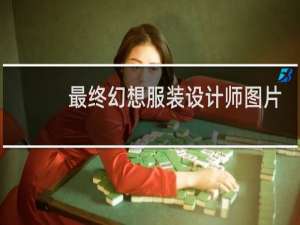 最终幻想服装设计师图片