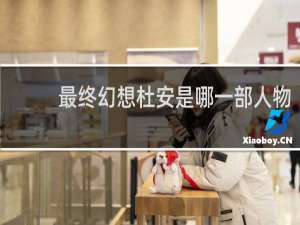 最终幻想杜安是哪一部人物