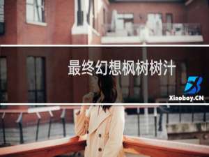 最终幻想枫树树汁
