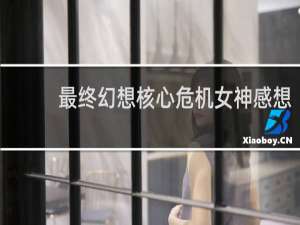 最终幻想核心危机女神感想