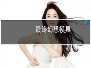 最终幻想模具