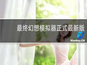 最终幻想模拟器正式最新版
