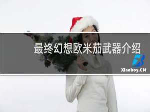 最终幻想欧米茄武器介绍
