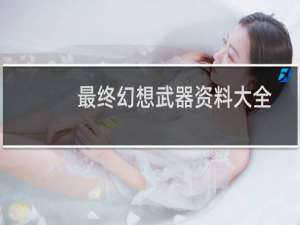 最终幻想武器资料大全