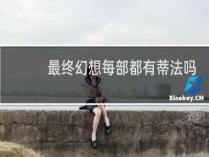 最终幻想每部都有蒂法吗