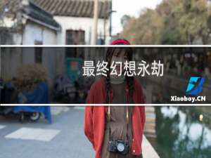 最终幻想永劫